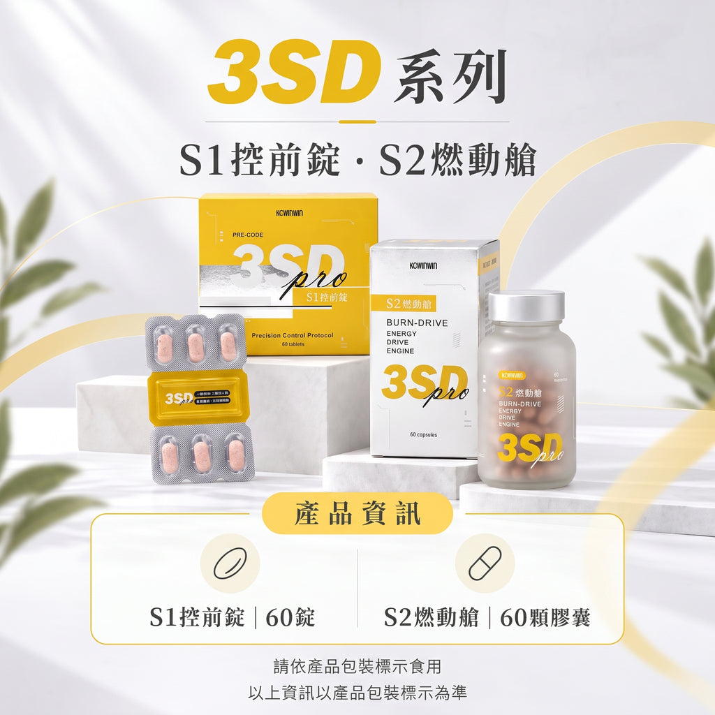 【雙效體態管理】KCWINWIN 3SD Pro 完美輕盈套裝 (S1控前錠60錠 + S2燃動艙60粒)
